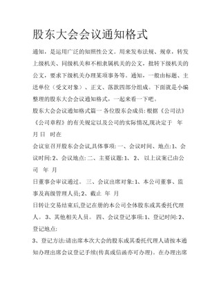股东大会会议通知格式