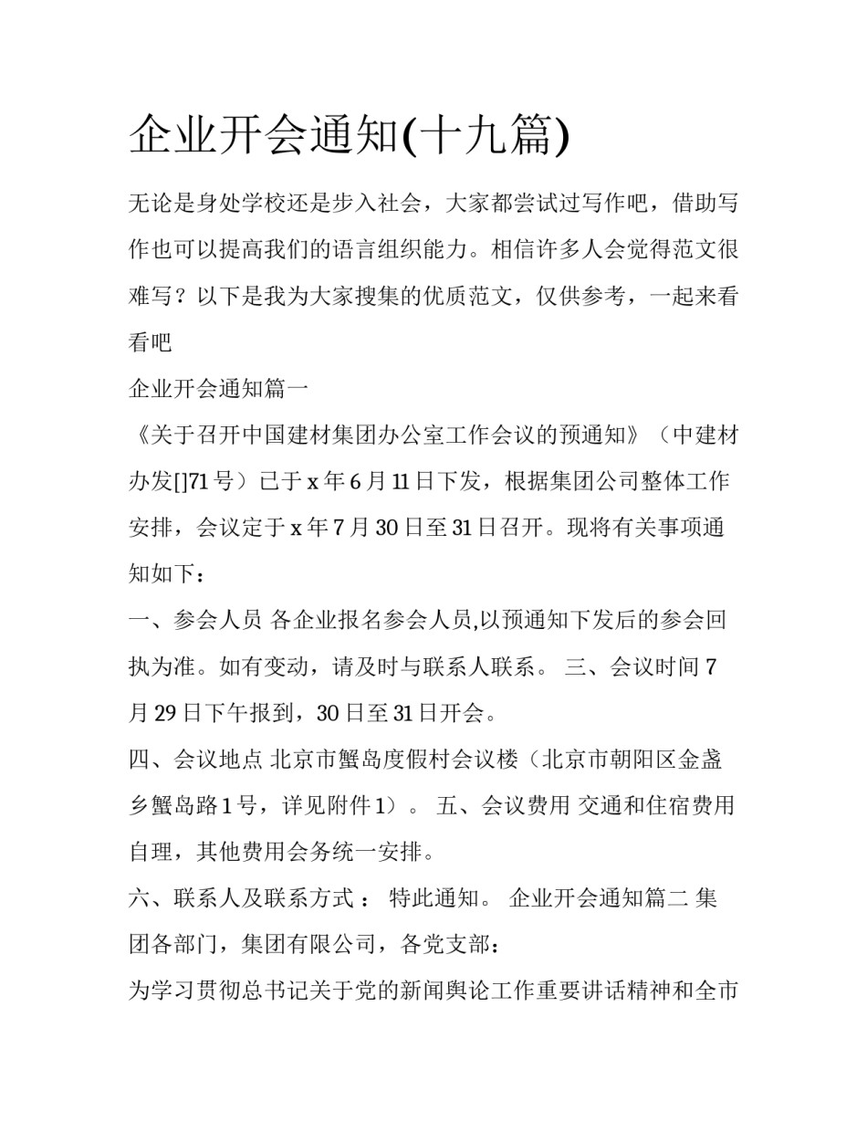 企业开会通知(十九篇)_第1页