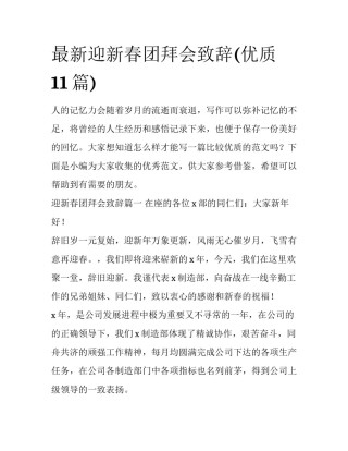 最新迎新春团拜会致辞(优质11篇)