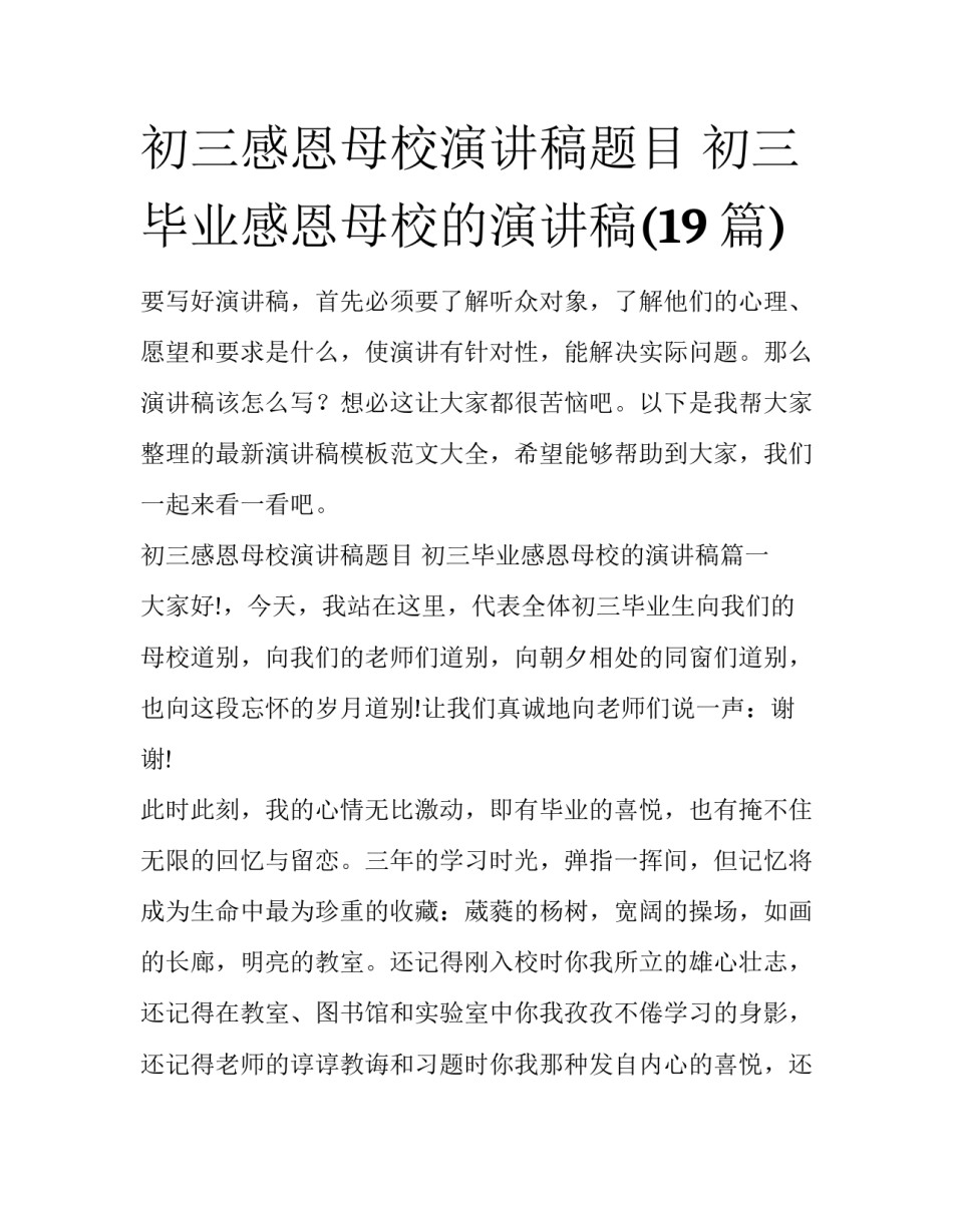 初三感恩母校演讲稿题目 初三毕业感恩母校的演讲稿(19篇)_第1页