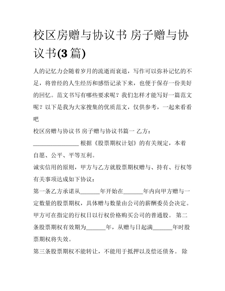 校区房赠与协议书 房子赠与协议书(3篇)_第1页