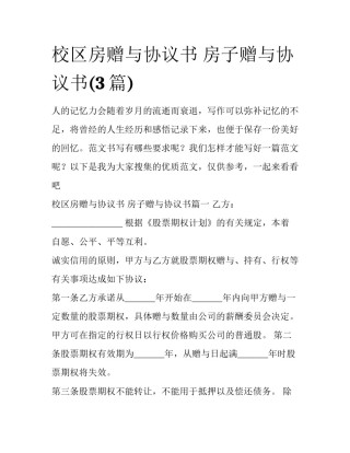 校区房赠与协议书 房子赠与协议书(3篇)