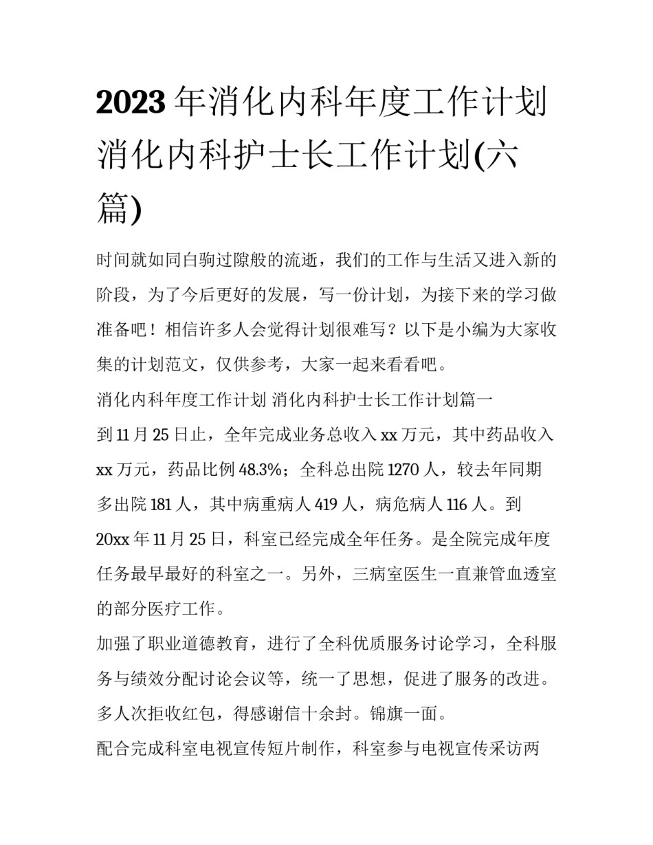 2023年消化内科年度工作计划 消化内科护士长工作计划(六篇)_第1页