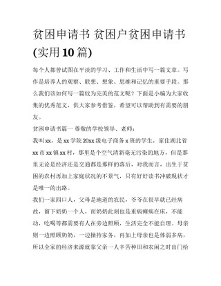 贫困申请书 贫困户贫困申请书(实用10篇)
