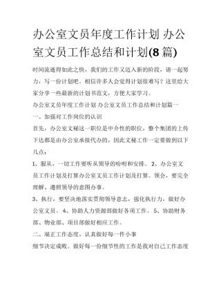 办公室文员年度工作计划 办公室文员工作总结和计划(8篇)