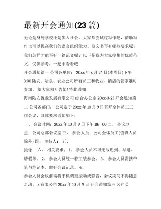 最新开会通知(23篇)