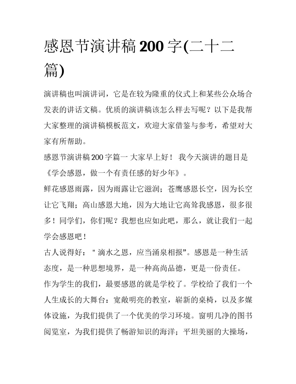 感恩节演讲稿200字(二十二篇)_第1页