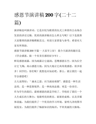 感恩节演讲稿200字(二十二篇)