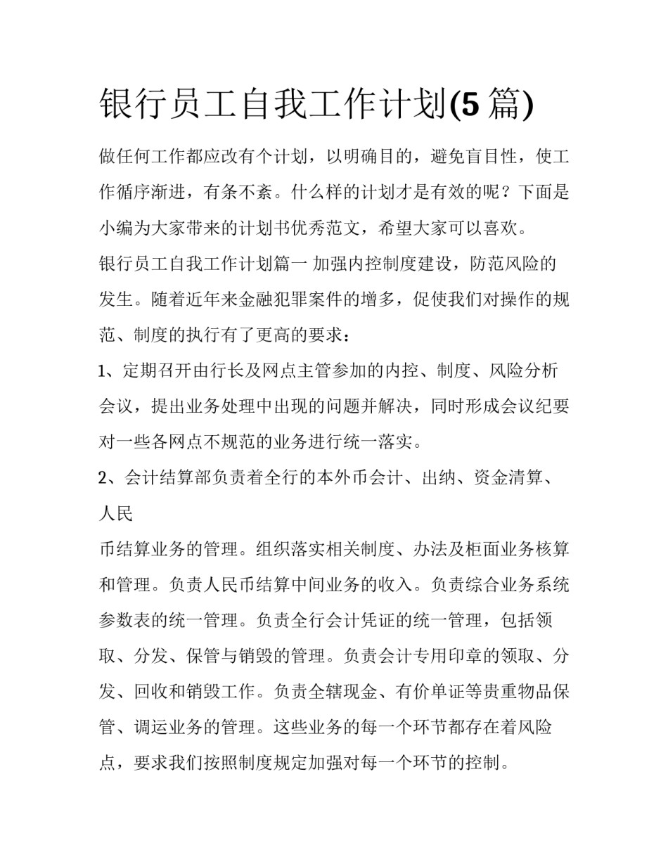 银行员工自我工作计划(5篇)_第1页