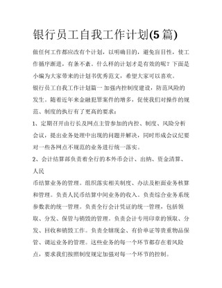 银行员工自我工作计划(5篇)