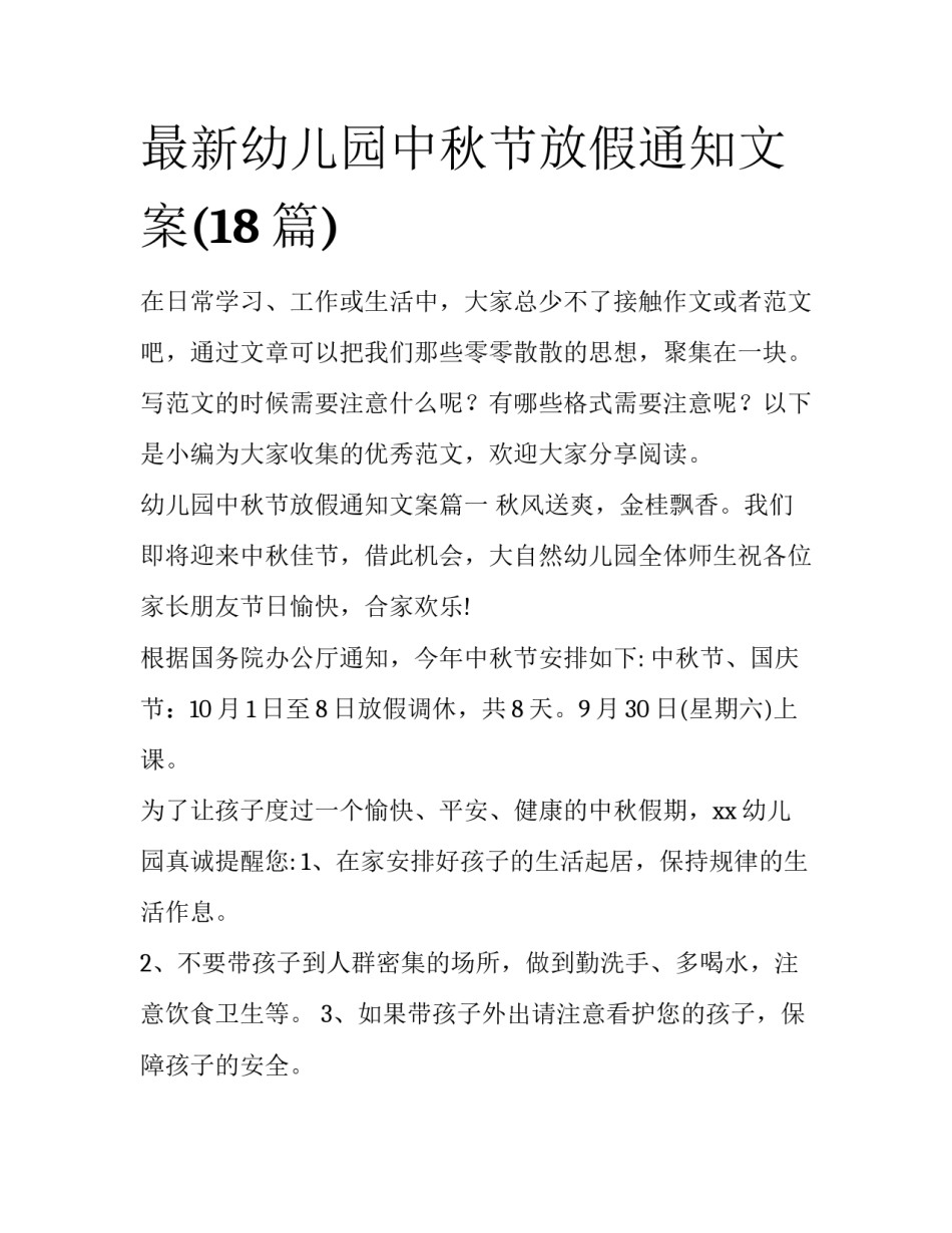 最新幼儿园中秋节放假通知文案(18篇)_第1页