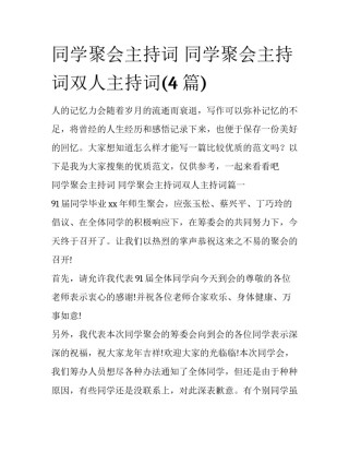 同学聚会主持词 同学聚会主持词双人主持词(4篇)