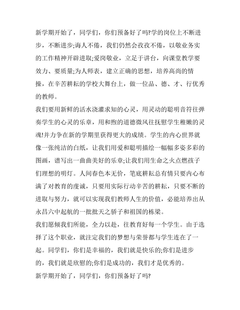 2023年秋季开学国旗下讲话演讲稿 开学初国旗下的讲话演讲稿(三篇)_第3页