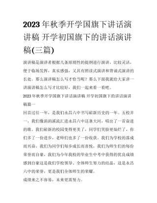2023年秋季开学国旗下讲话演讲稿 开学初国旗下的讲话演讲稿(三篇)