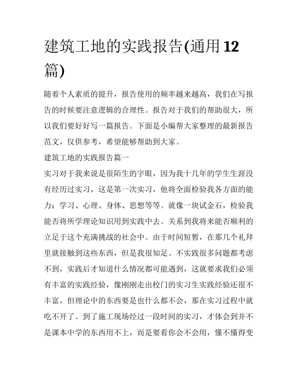 建筑工地的实践报告(通用12篇)_第1页