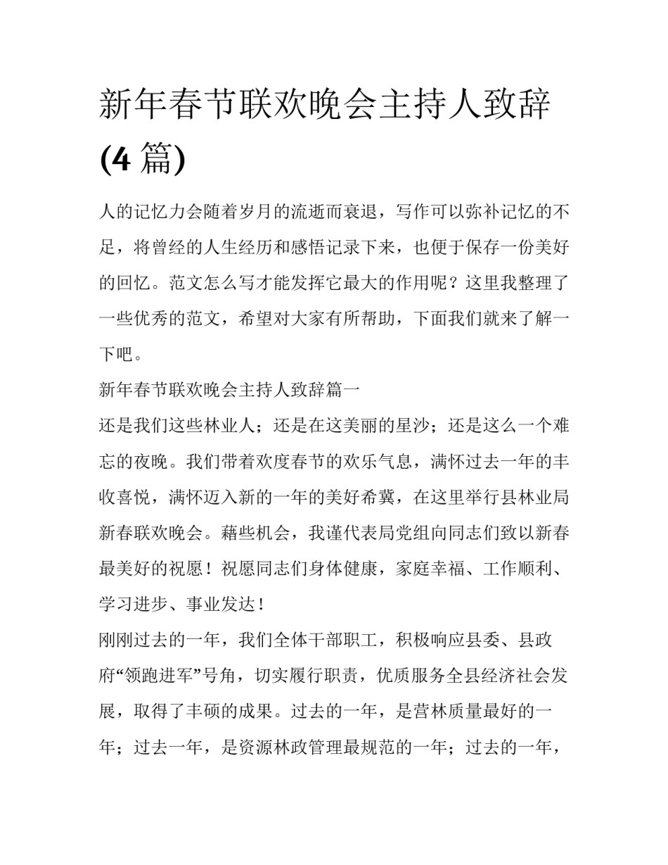 新年春节联欢晚会主持人致辞(4篇)_第1页
