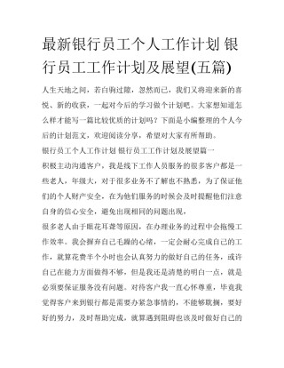 最新银行员工个人工作计划 银行员工工作计划及展望(五篇)