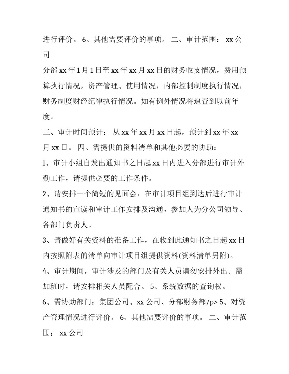 2023年经济责任审计通知书(十五篇)_第2页