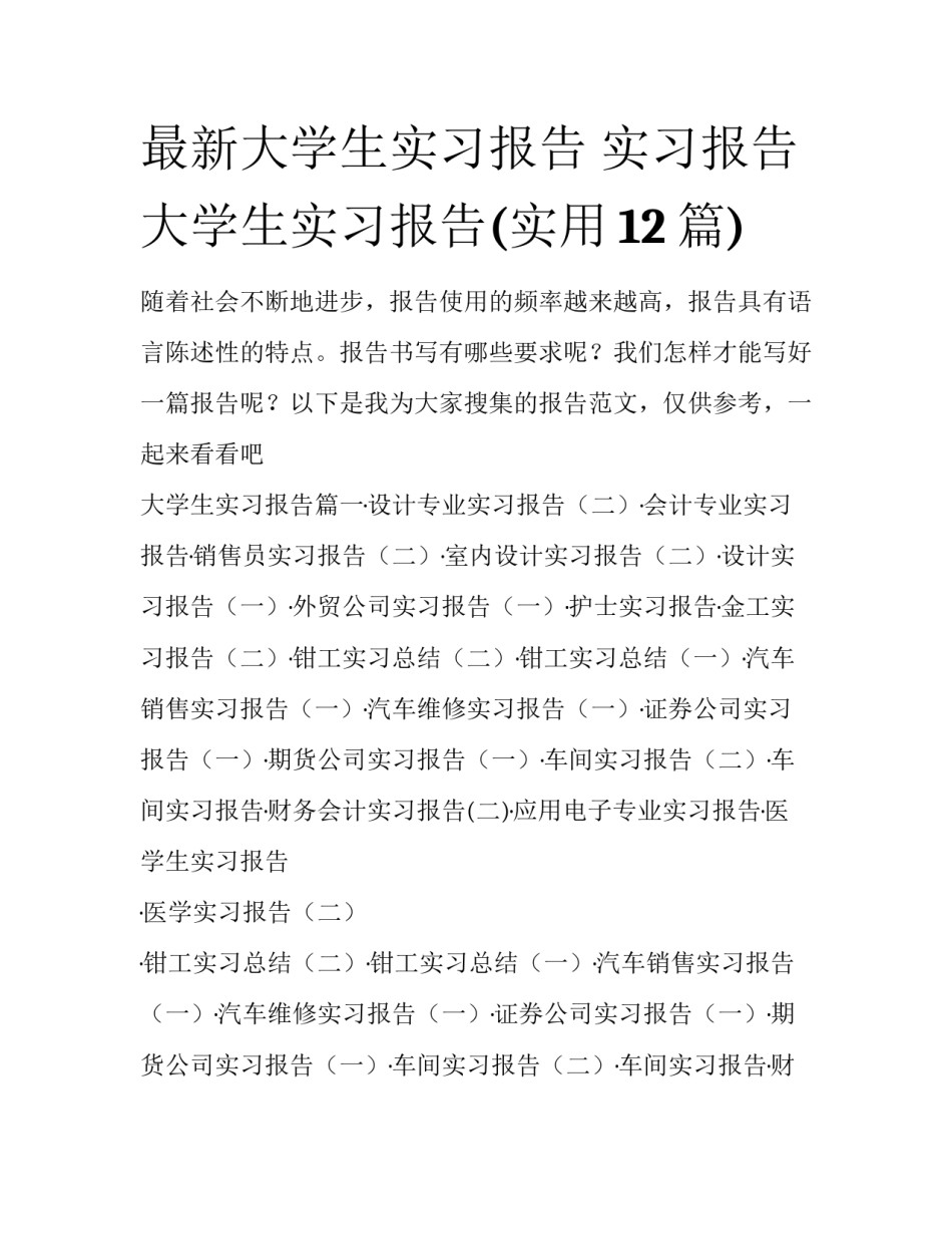 最新大学生实习报告 实习报告大学生实习报告(实用12篇)_第1页