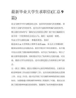最新毕业大学生求职信(汇总9篇)