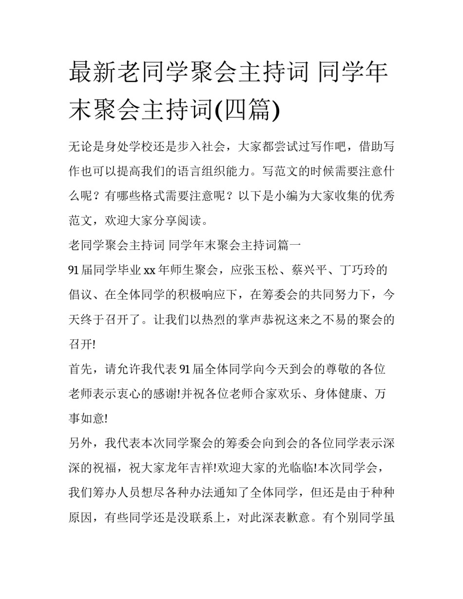 最新老同学聚会主持词 同学年末聚会主持词(四篇)_第1页