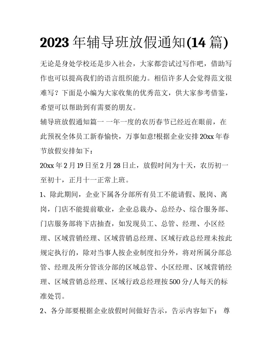 2023年辅导班放假通知(14篇)_第1页
