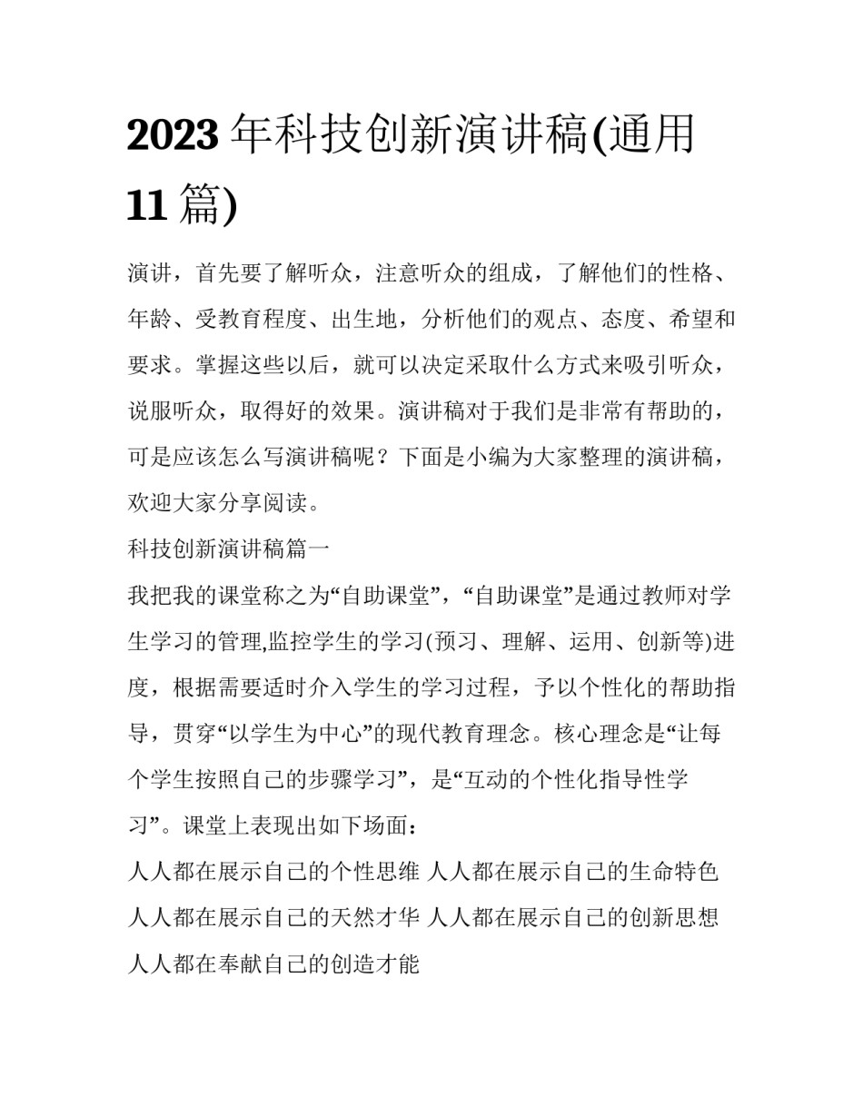 2023年科技创新演讲稿(通用11篇)_第1页