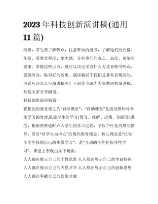 2023年科技创新演讲稿(通用11篇)