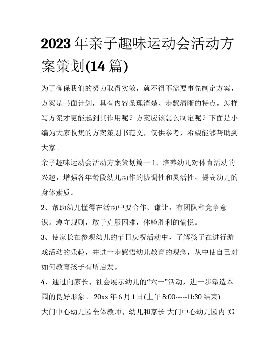 2023年亲子趣味运动会活动方案策划(14篇)_第1页