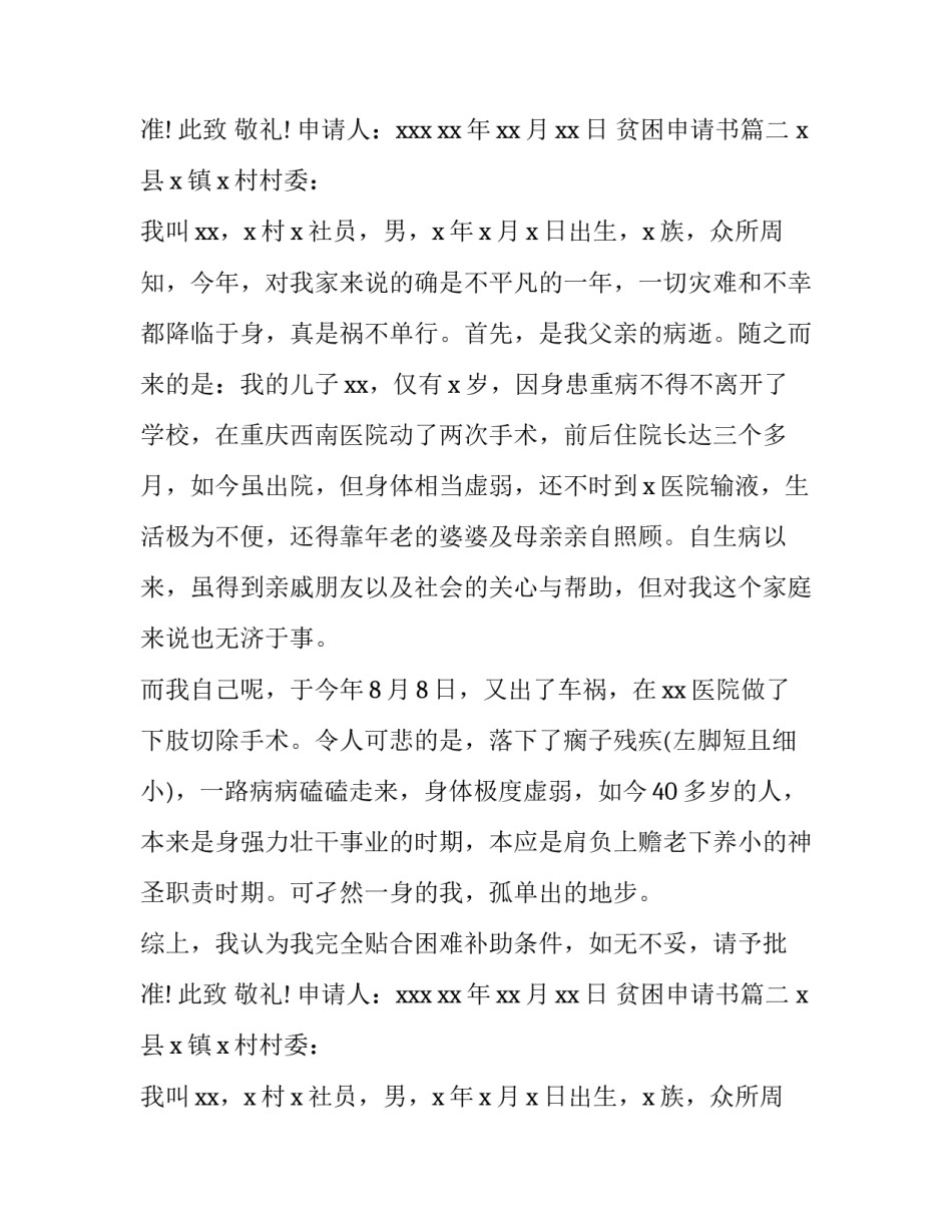 最新贫困申请书(汇总8篇)_第2页