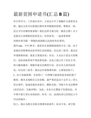 最新贫困申请书(汇总8篇)