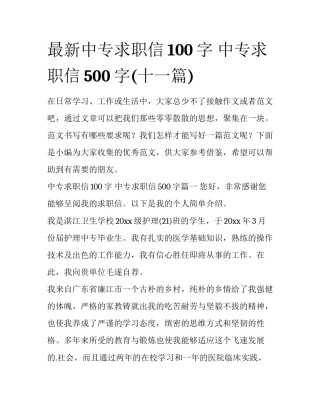 最新中专求职信100字 中专求职信500字(十一篇)