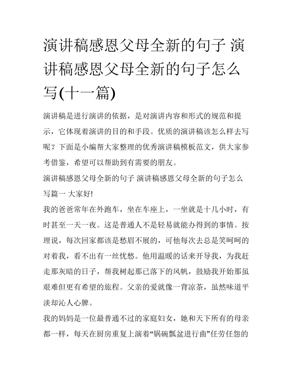 演讲稿感恩父母全新的句子 演讲稿感恩父母全新的句子怎么写(十一篇)_第1页