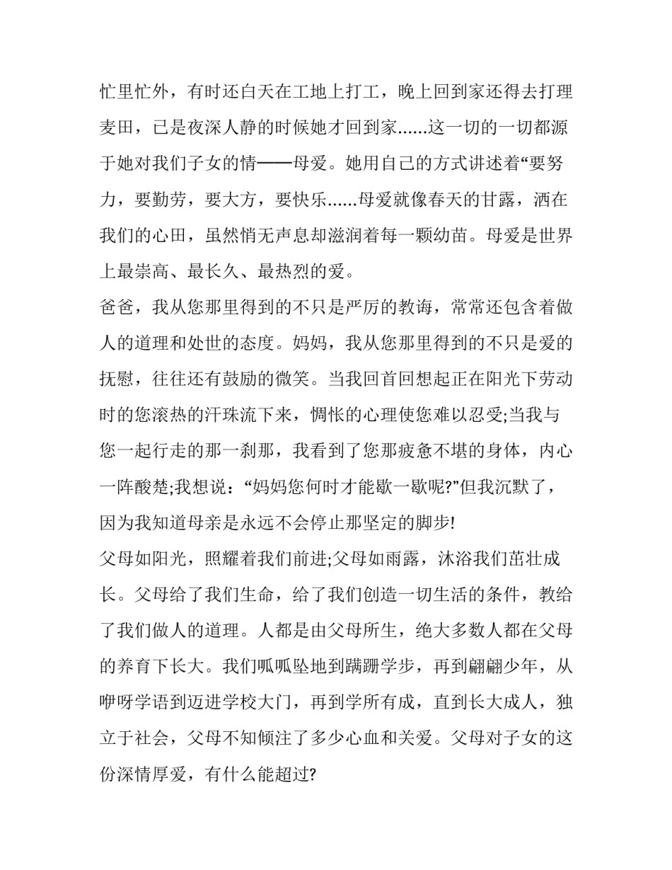 演讲稿感恩父母全新的句子 演讲稿感恩父母全新的句子怎么写(十一篇)_第2页