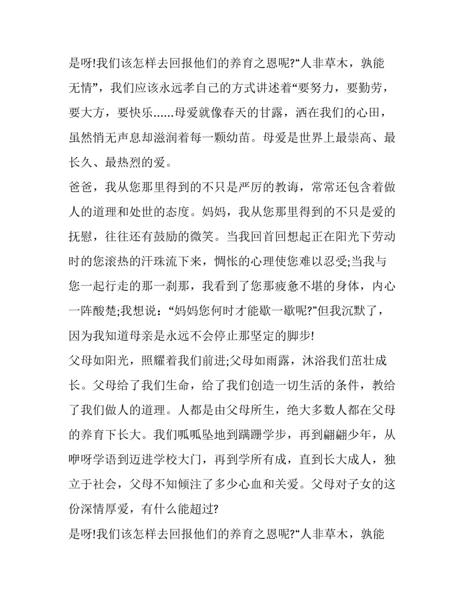 演讲稿感恩父母全新的句子 演讲稿感恩父母全新的句子怎么写(十一篇)_第3页