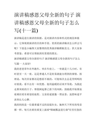 演讲稿感恩父母全新的句子 演讲稿感恩父母全新的句子怎么写(十一篇)