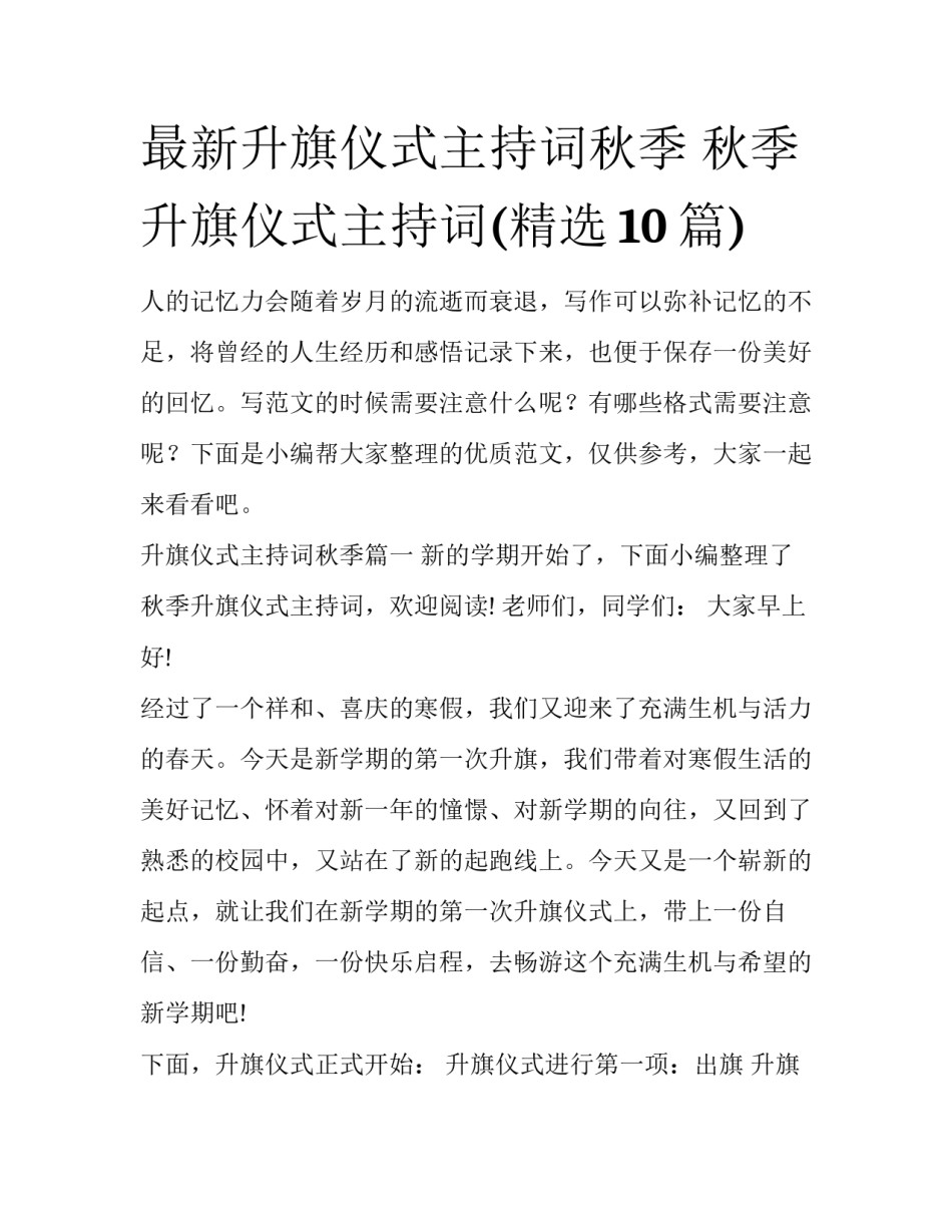 最新升旗仪式主持词秋季 秋季升旗仪式主持词(精选10篇)_第1页