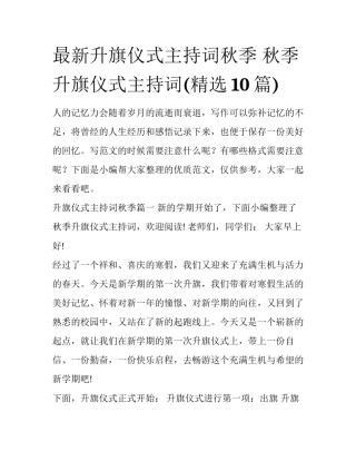 最新升旗仪式主持词秋季 秋季升旗仪式主持词(精选10篇)