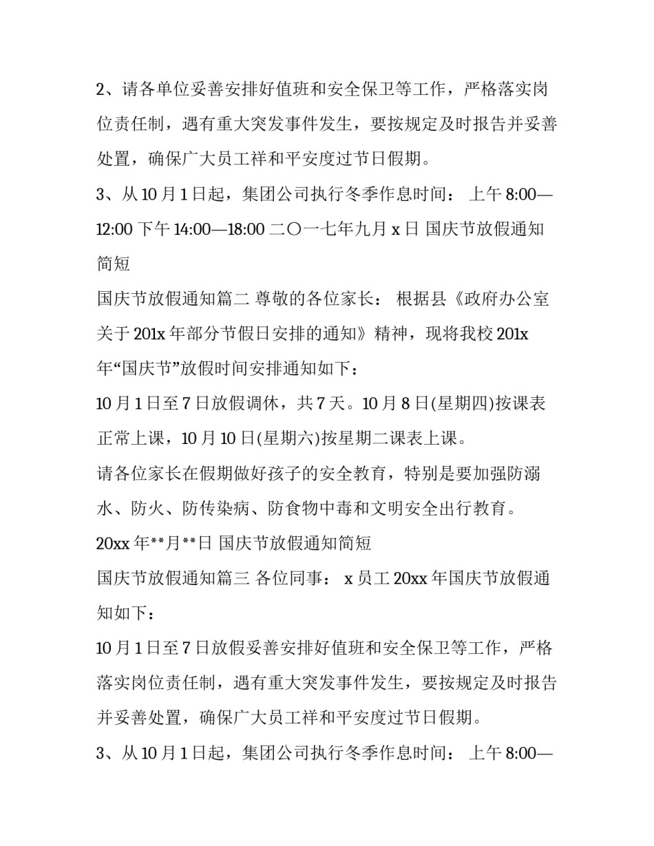 最新国庆节放假通知简短 国庆节放假通知(十八篇)_第2页
