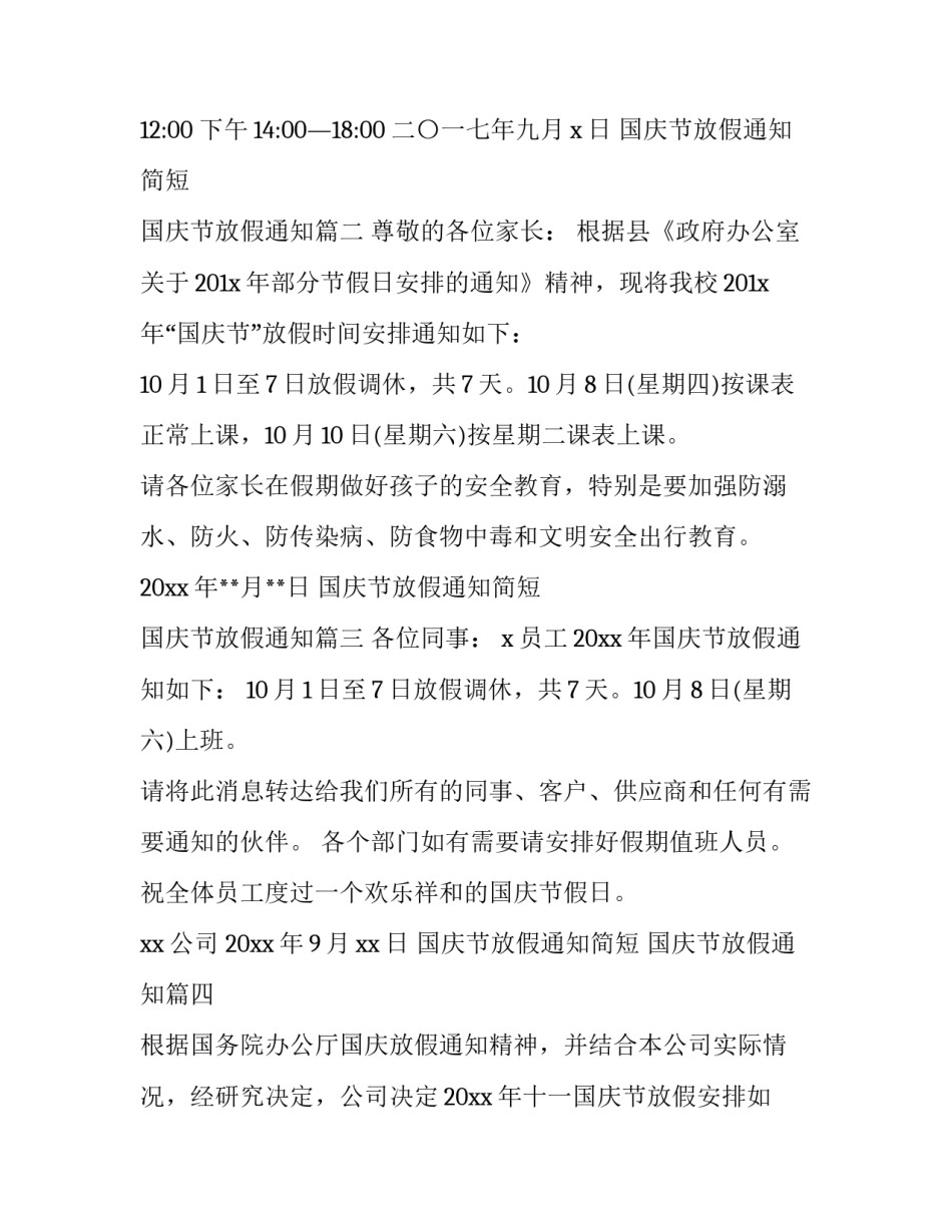 最新国庆节放假通知简短 国庆节放假通知(十八篇)_第3页