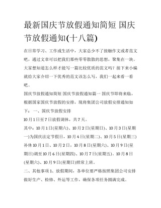 最新国庆节放假通知简短 国庆节放假通知(十八篇)