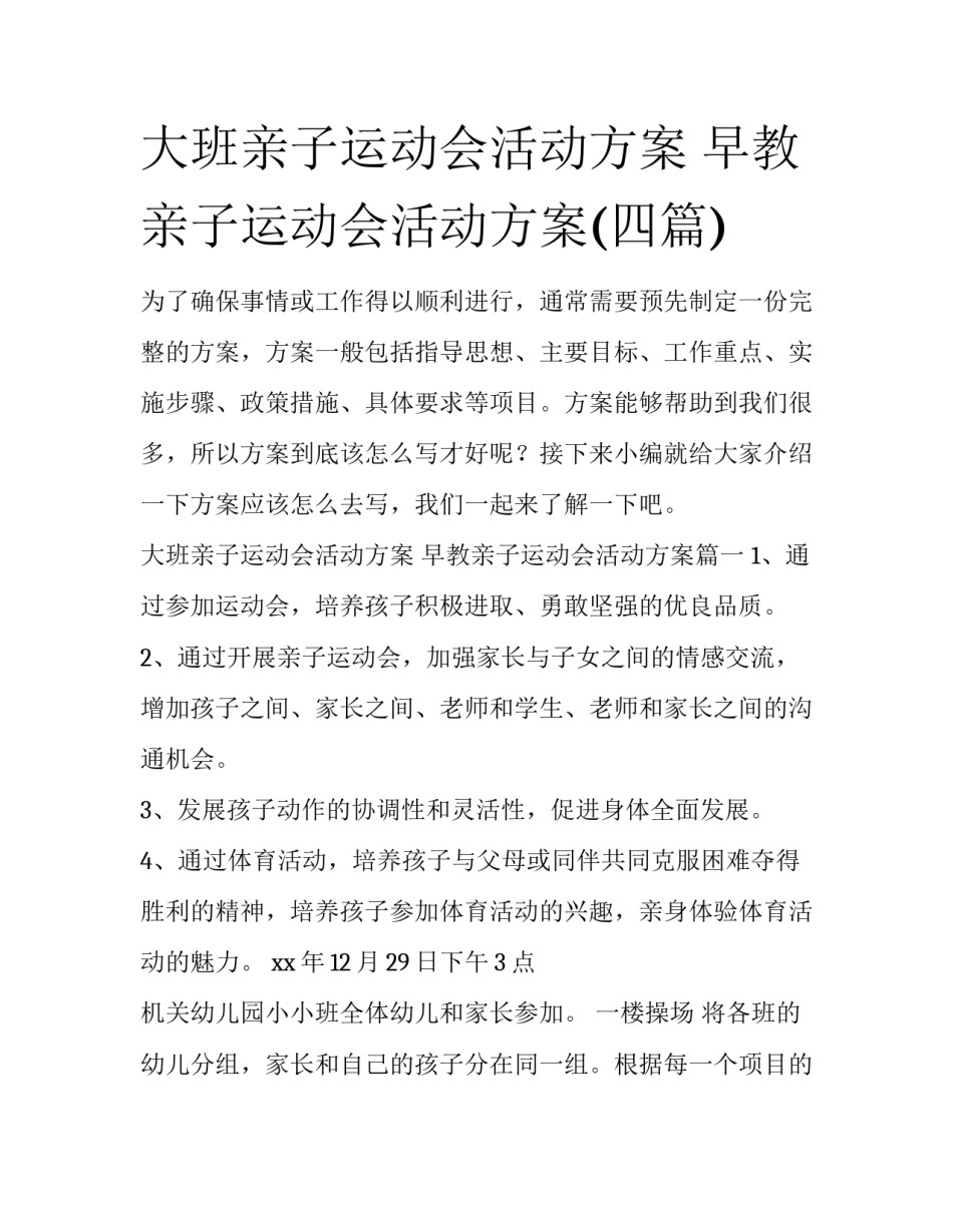 大班亲子运动会活动方案 早教亲子运动会活动方案(四篇)_第1页