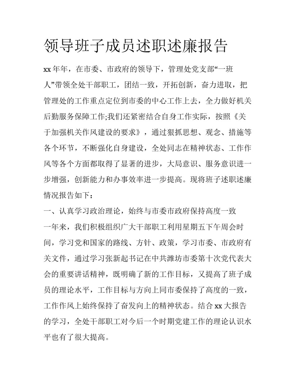 领导班子成员述职述廉报告_第1页