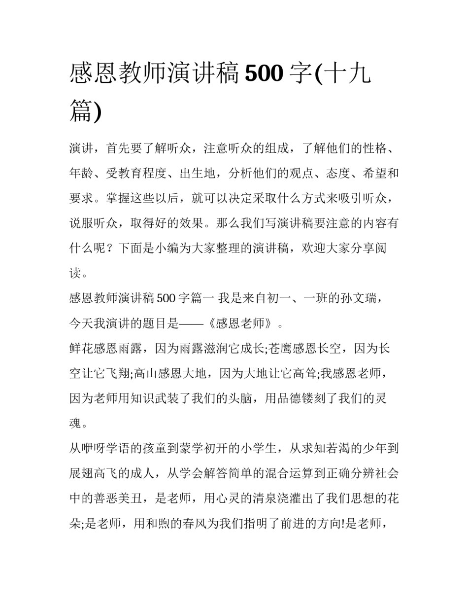 感恩教师演讲稿500字(十九篇)_第1页
