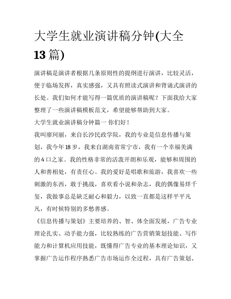 大学生就业演讲稿分钟(大全13篇)_第1页
