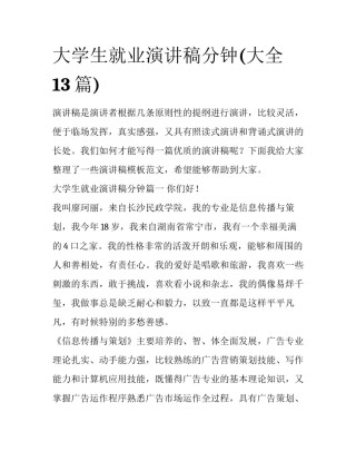 大学生就业演讲稿分钟(大全13篇)