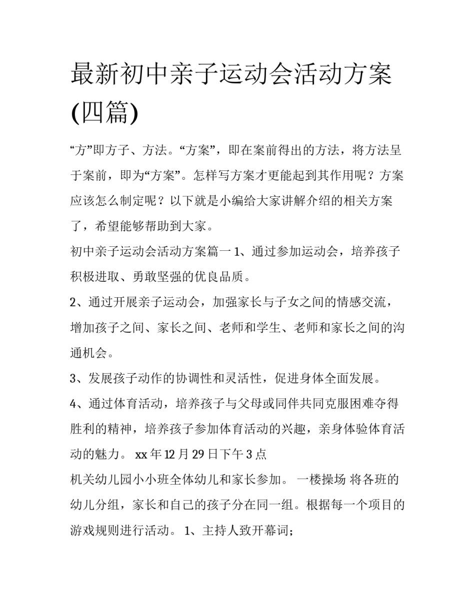 最新初中亲子运动会活动方案(四篇)_第1页