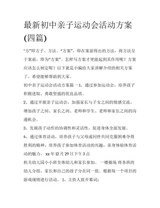 最新初中亲子运动会活动方案(四篇)