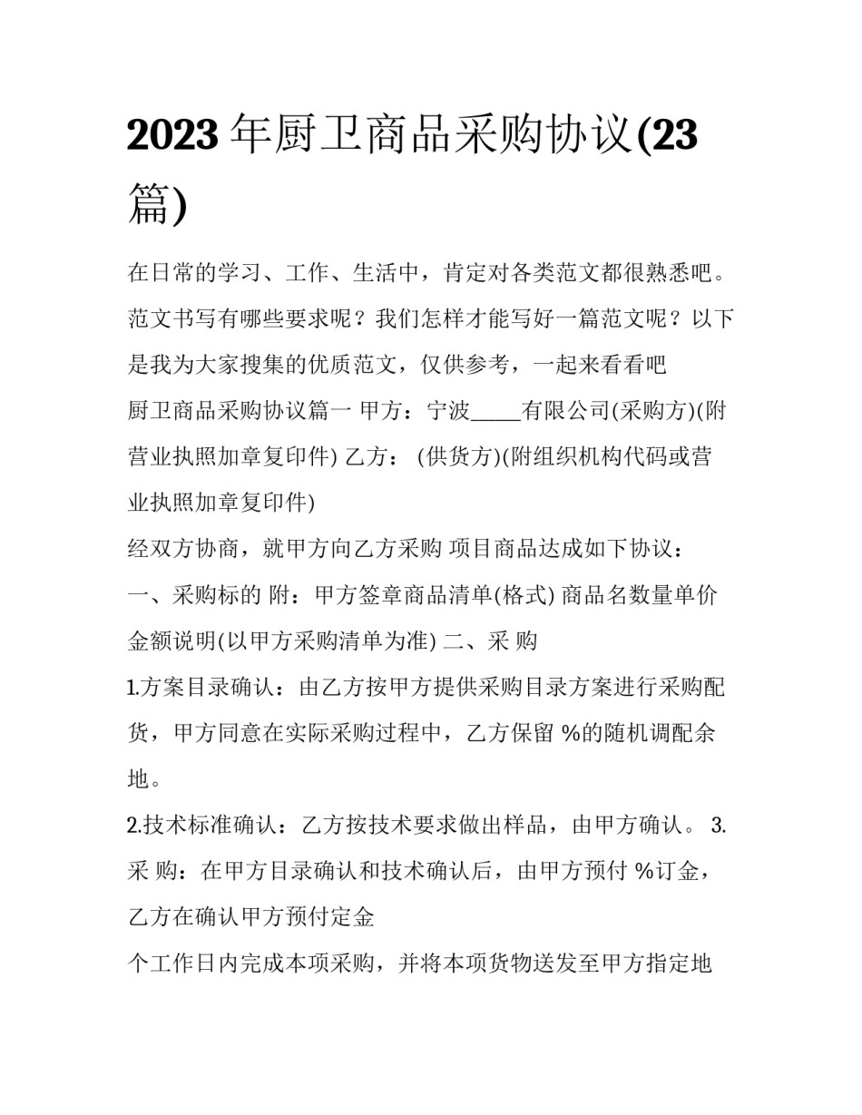 2023年厨卫商品采购协议(23篇)_第1页