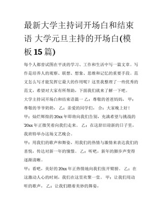最新大学主持词开场白和结束语 大学元旦主持的开场白(模板15篇)